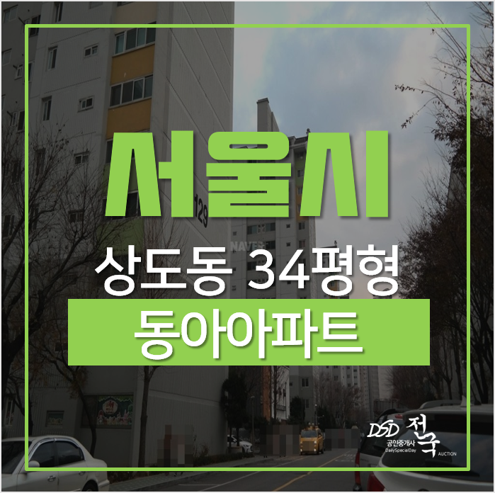 서울아파트경매, 숲세권 동작구 상도동 동아아파트 34평형 5억대 경매 서울아파트경매, 숲세권 동작구 상도동 동아아파트 34평형 5억대 경매