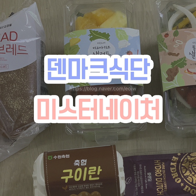  [덴마크식단] 미스터네이처