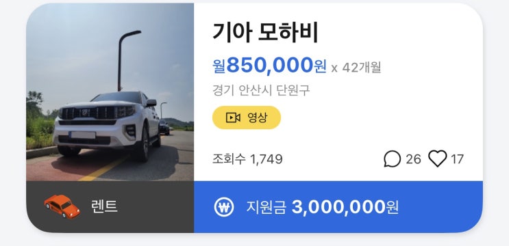  장기렌트승계 기아 모하비 월납입금 85만원, 지원금 300만원! 저렴한 중고차