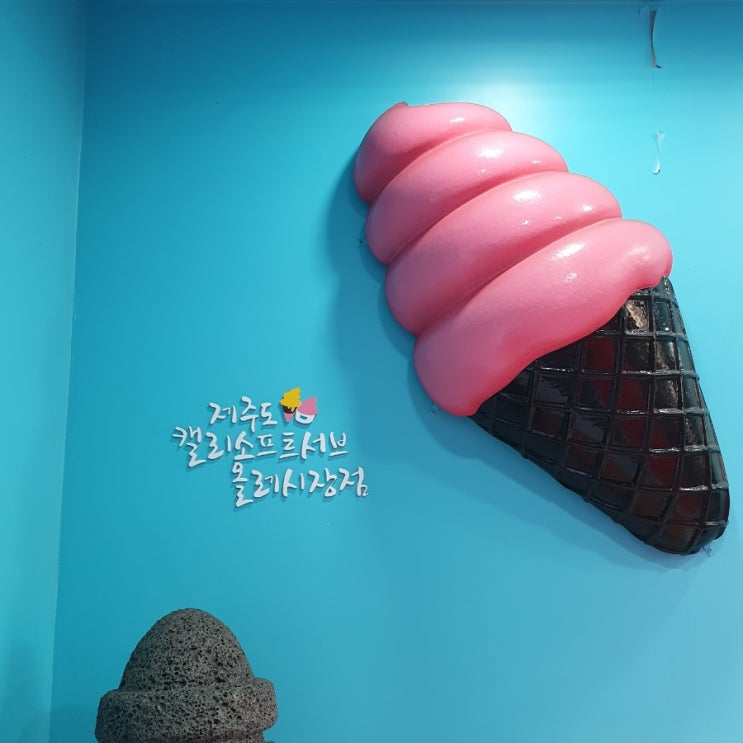  [제주 여행] 캘리소프트서브 올레시장점 두번째 방문기 #21