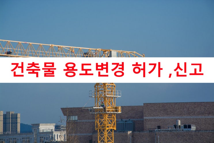 건축물용도변경 허가 또는 신고시 주의해야 할 것 건축물용도변경 허가 또는 신고시 주의해야 할 것