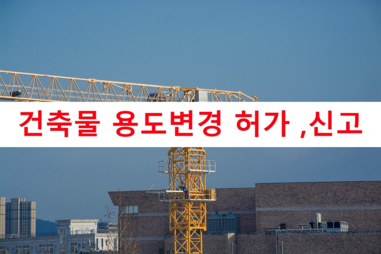 건축물용도변경 허가 또는 신고시 주의해야 할 것