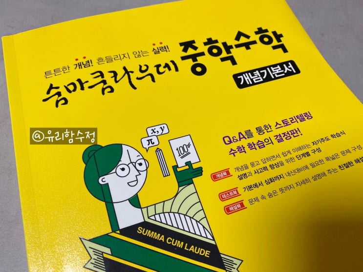  중2 중등 수학 문제집 기본서 숨마쿰라우데