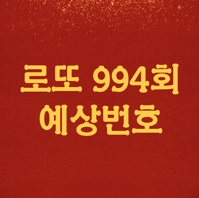 로또 994회 예상번호 이번주 총정리