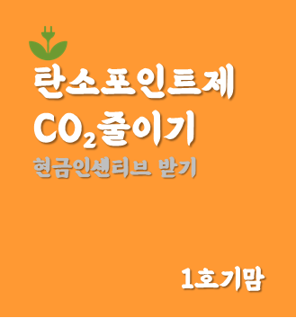  탄소포인트제 회원가입으로  현금 인센티브 받기(신규가입 이벤트)