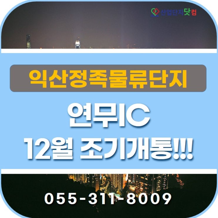  익산시, 연무IC 12월 조기개통 계획!!!!