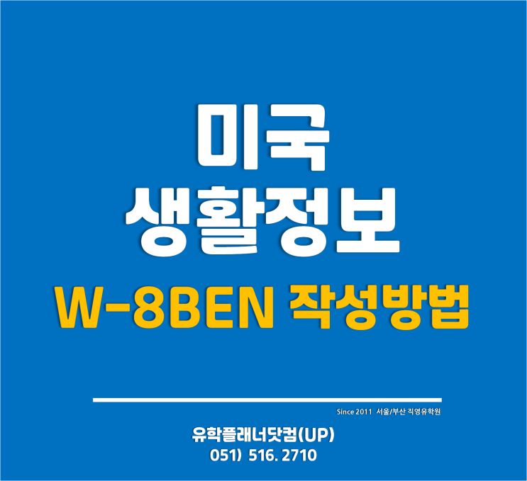  [미국생활정보] 미국 세금 원천징수 및 미국 소득 세금신고 <W-8BEN> 작성방법