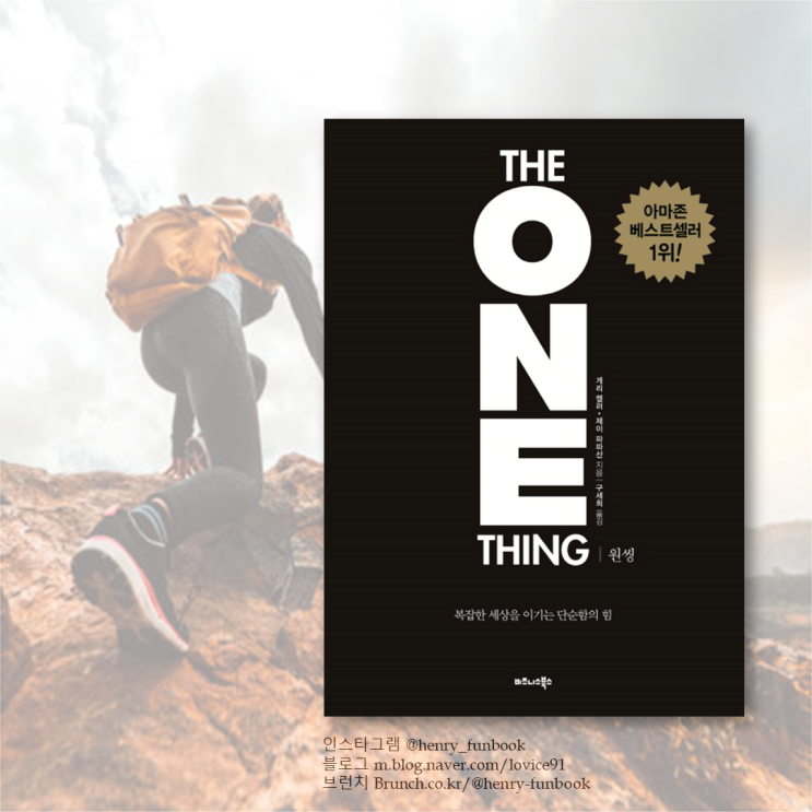 THE ONE THING, 원씽 서평 : 한 가지에 집중하는 법, 단순함의 힘, 아마존 베스트셀러 1위 추천