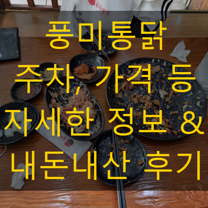  순천 내돈내산 치킨 맛집 추천 마늘통닭 풍미통닭