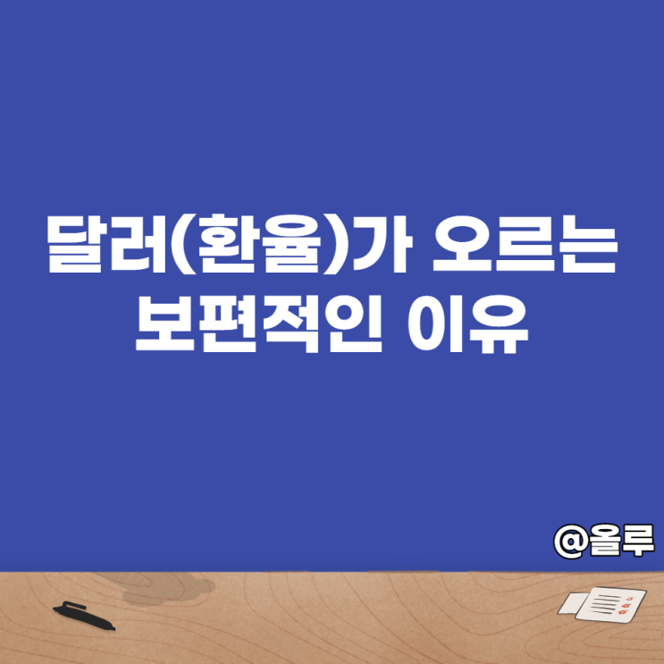  달러(환율)가 오르는 보편적인 이유