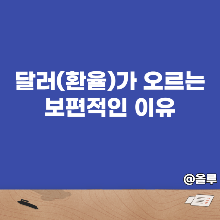 달러(환율)가 오르는 보편적인 이유