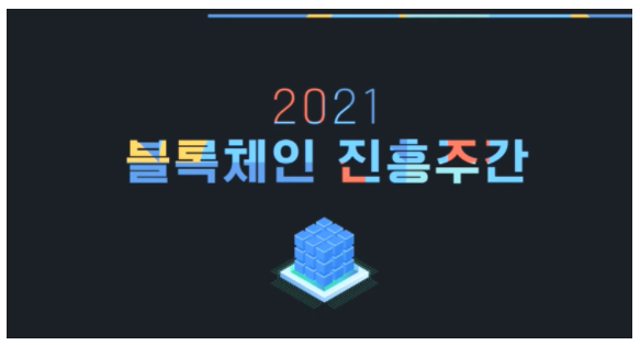  [블록체인진흥주간] "초연결 시대 보안.사생활 침해, 블록체인으로 해결"