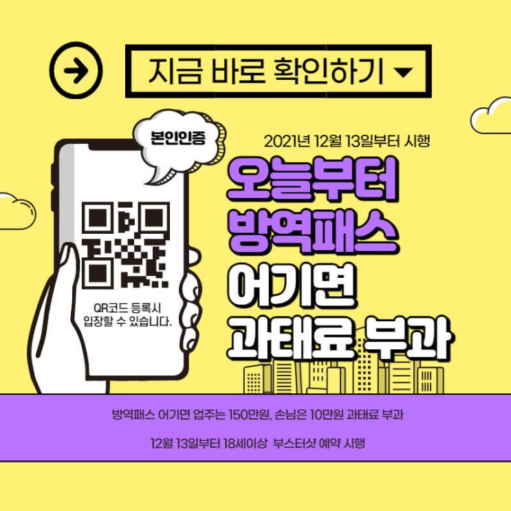  방역패스 어기면 과태료 부과 및 18세이상 부스터샷 사전예약