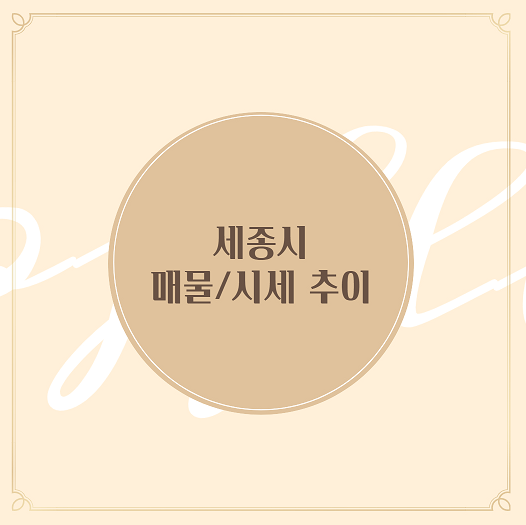  세종시 아파트 하락 ? 매물 증감/시세 추이