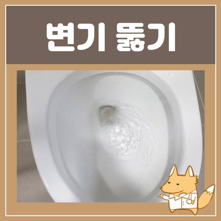  막힌 변기 뚫는법, 뚫어뻥 없이 변기 뚫는법 : 변기 뚫기 뚫어뻥 사용법, 변기 뚫는 약