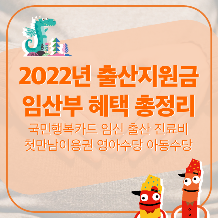  2022년 출산지원금 임산부 혜택, 국민행복카드 첫만남이용권 영아수당 아동수당 등