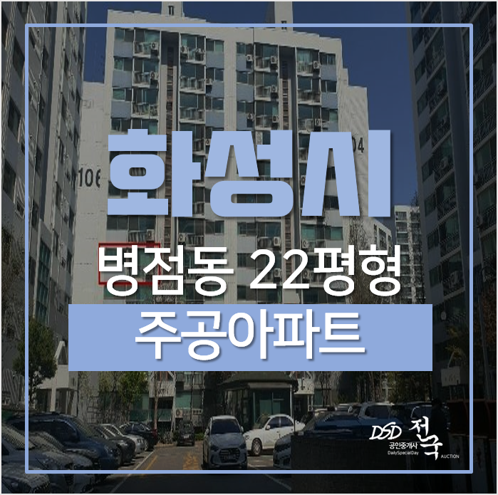 화성아파트경매, 화성시 병점 주공아파트 22평형 2억대 병점역아파트 화성아파트경매, 화성시 병점 주공아파트 22평형 2억대 병점역아파트