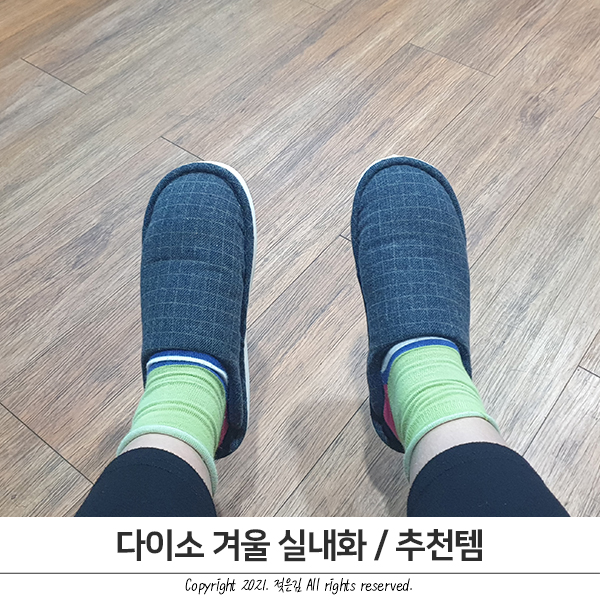 다이소 추천템 겨울 실내화 5천원으로 득템 다이소 추천템 겨울 실내화 5천원으로 득템