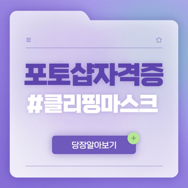  포토샵 클리핑마스크, 간단한 방법으로 자격증 시험과 실무까지