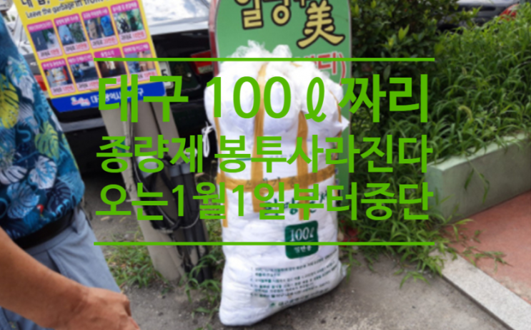  대구서 100ℓ짜리 종량제 봉투 사라진다 오는  1월 1일부터 공급 중단