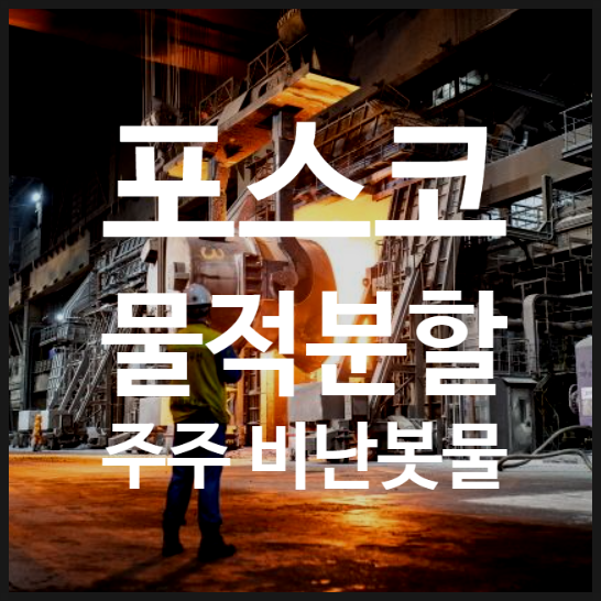  포스코 물적분할 선택에 비난 봇물, POSCO 주가전망
