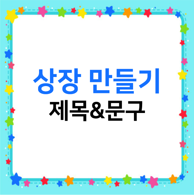  상장 만들기 문구 모음
