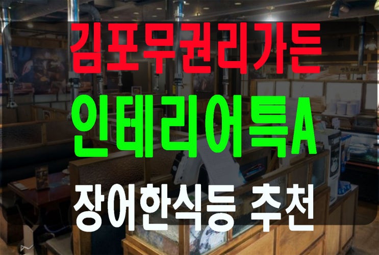 김포시 100평 인테리어특A급 무권리가든임대 식당급매 신도시아파트앞
