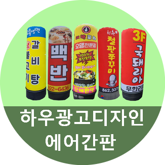  에어간판이랑 풍선간판 보고 가세요~~ 하우광고디자인에서 다양하게 준비했습니다~~