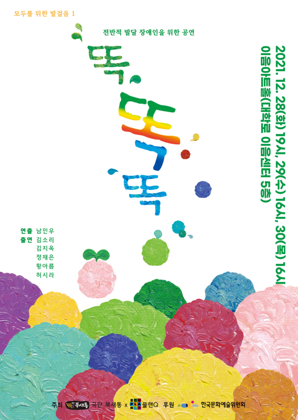  연극 '똑, 똑, 똑' 발달 장애인을 위한 공연, 28일 개막(feat. 대학로 이음센터 5층)