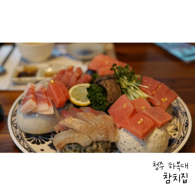  청주참치맛집은 복대동 숙성참치전문점 참치집