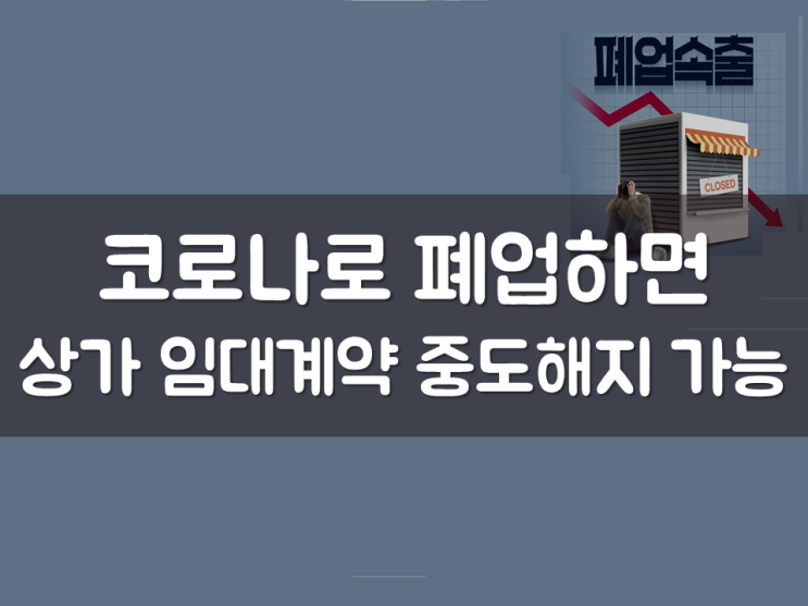  코로나로 폐업하면 상가 임대계약 중도해지 가능