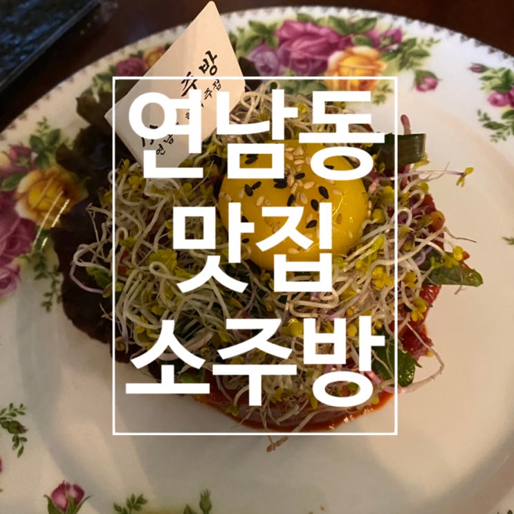 [연남동] 전통요릿집 한식맛집 전통과일주와 다양한 막걸리 종류 ‘소주방’