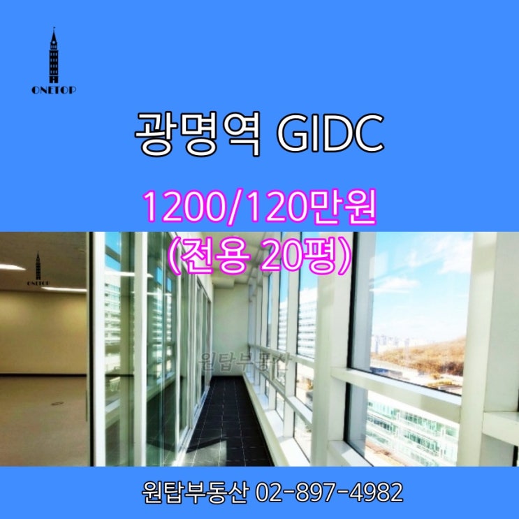  GIDC광명역 사무실임대 전용20평형