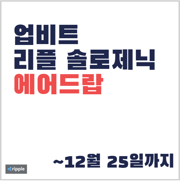  업비트 리플(XRP) 솔로제닉(SOLO) 에어드랍 이벤트