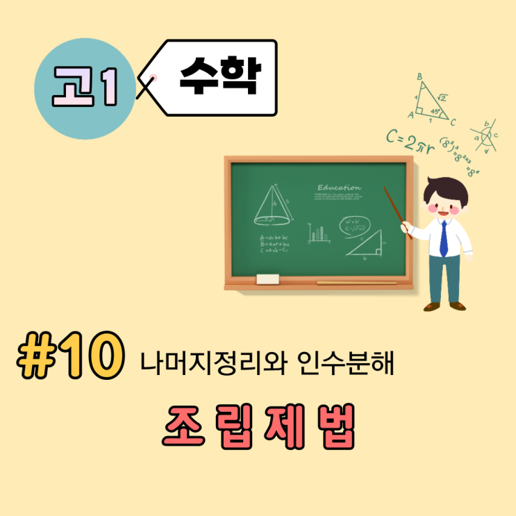 [고1] 수학 개념 정리 (10강) - 조립제법, 몫과 나머지를 동시에 얻을 수 있다고?