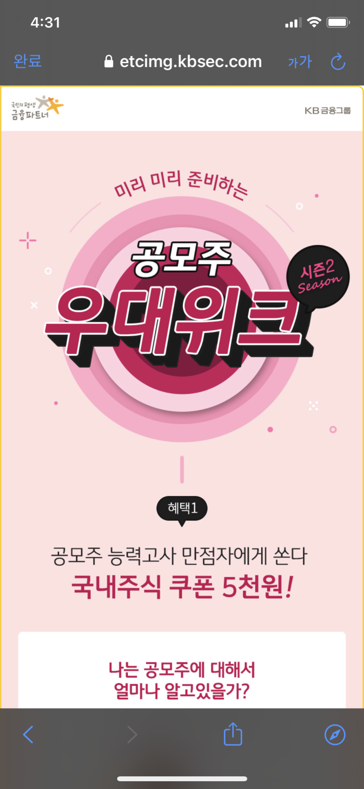  KB증권 공모주 우대위크 5000원 주식쿠폰 증정이벤트