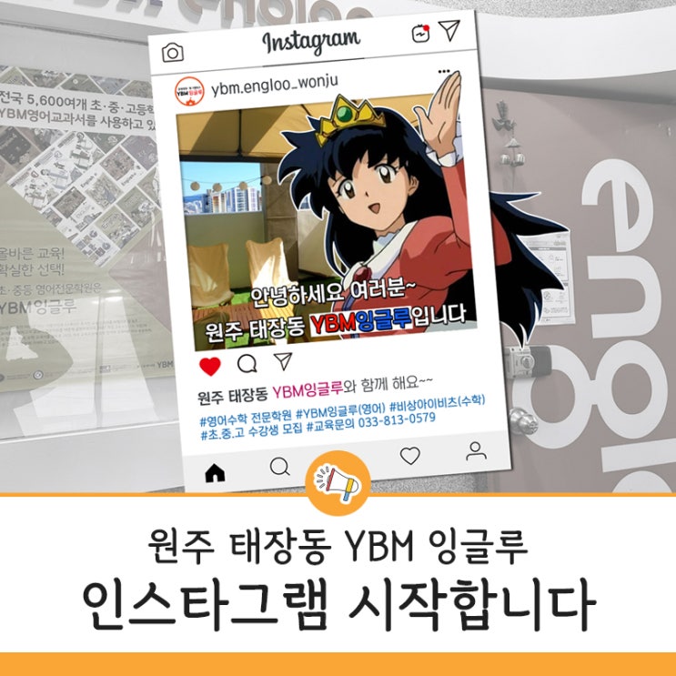  YBM잉글루 인스타그램 만들었어요^^ 태장동 학원 / 원주 영어학원