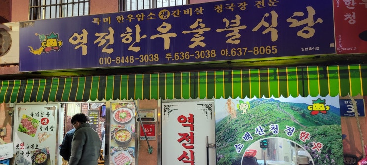  [영주, 풍기 맛집]역전한우숯불식당