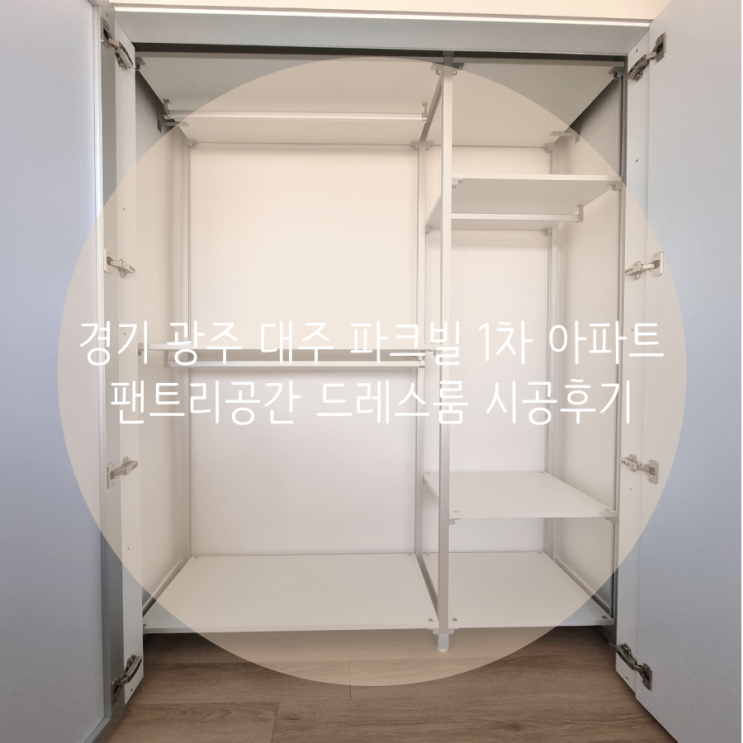  경기 광주 양벌리 대주파크빌 1차 아파트 팬트리 공간 드레스룸 시공후기