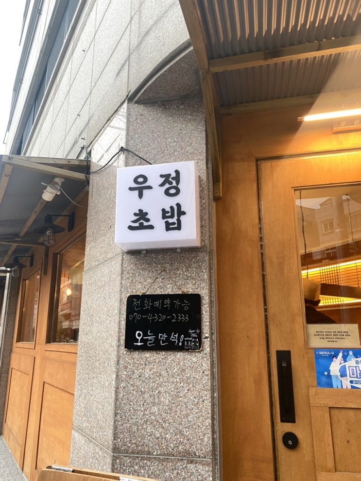  강북 엔트리급 가성비갑 오마카세 우정초밥 내돈내산후기 (예약방법, 주류리스트, 콜키지)