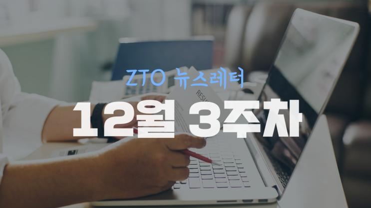  [12월 3주차] ZTO뉴스레터