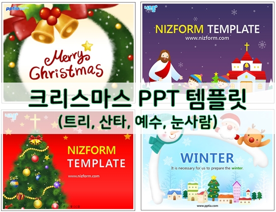  성탄절 분위기 가득! 크리스마스 PPT 템플릿 양식
