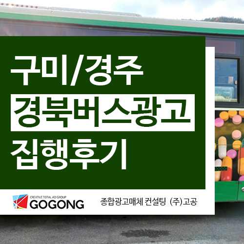  구미버스광고 경주버스광고 경북마약퇴치운동본부 광고집행 후기