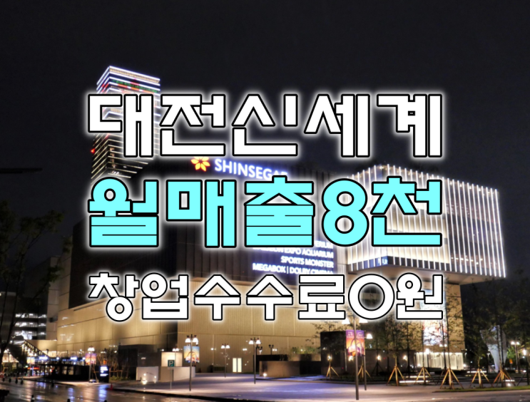 대전 신세계백화점 창업 압도적 매출8천의 소형매장