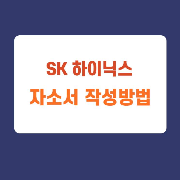 SK 하이닉스 메인트 메인터넌스 자기소개서 자소서 문항 항목별 작성방법 (1시간만에 자소서 첨삭받기) SK 하이닉스 메인트 메인터넌스 자기소개서 자소서 문항 항목별 작성방법 (1시간만에 자소서 첨삭받기)
