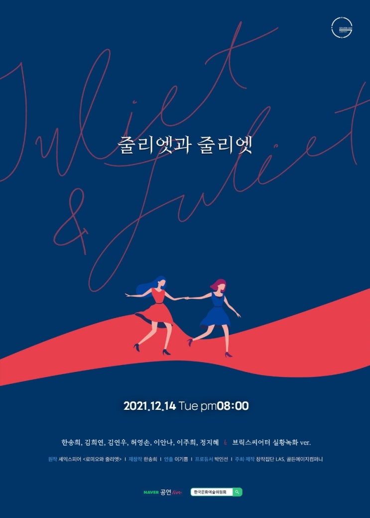  12.14 오후 8시, 연극 줄리엣과 줄리엣 네이버 라이브 녹화중계
