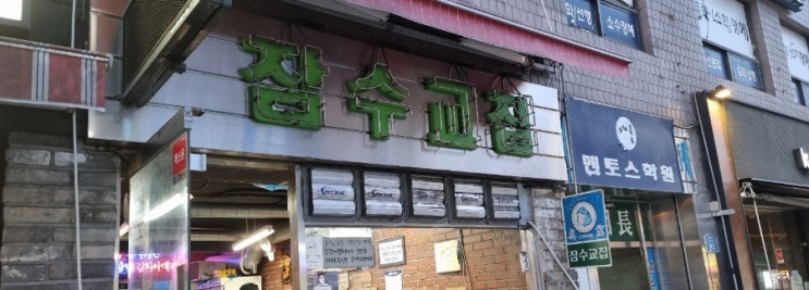  서울 용산구 맛집 잠수교집 본점