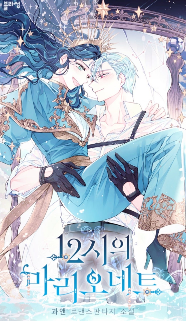  이번이 3번째 빙의이다 / 12시 마리오네트, 로판 로맨스판타지