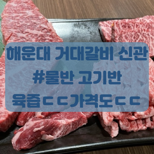  해운대 거대갈비 신관에서 연말 회식 후기!