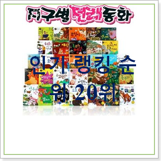  엄선된 전래동화  탑30 순위 인기 성능 순위 30위